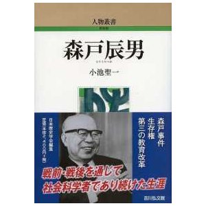 人物叢書新装版  森戸辰男