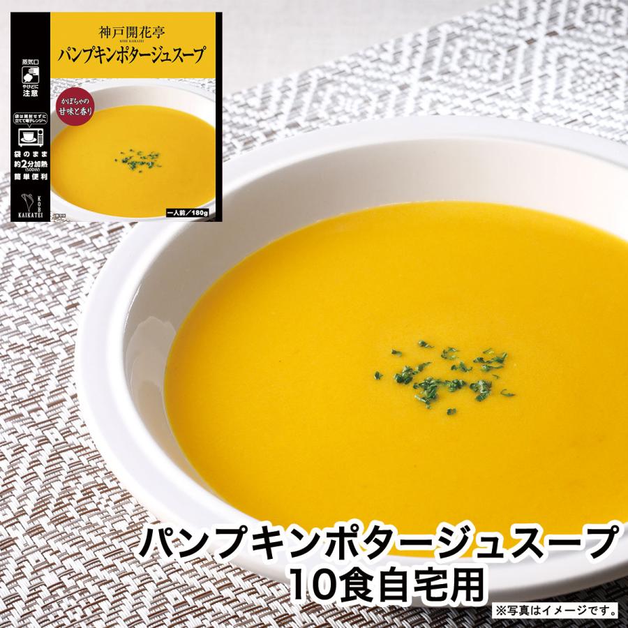 レトルト食品 惣菜 おかず パンプキンポタージュ スープ 10個 自宅用 詰め合わせ 神戸開花亭 常温保存 お取り寄せ グルメ