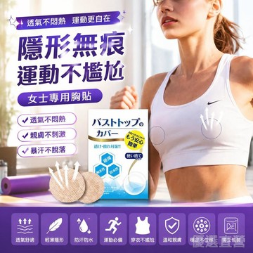 🚀隔日現發🚀女士胸貼女性乳貼 隱形乳頭保護貼 裸感乳暈貼片 透氣防水防汗 防走光防露點拒絕尷尬 遊
