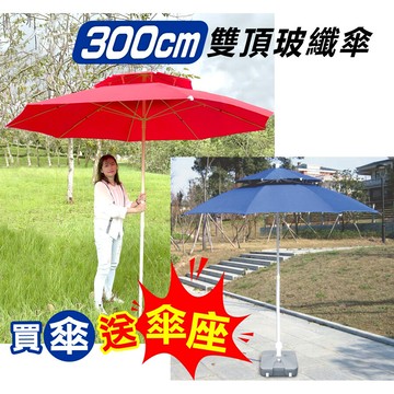 遮陽傘 加碼送傘座  庭園大傘 300cm 雙層 陽傘  12mm粗玻纖骨架 台灣賣家 台灣出貨