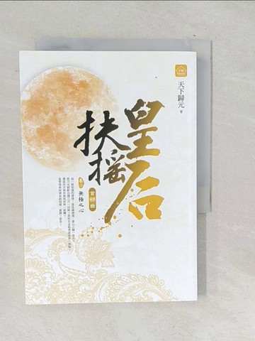 【書寶二手書T1／言情小說_SQM】扶搖皇后．首部曲(卷二)_無極之心_天下歸元