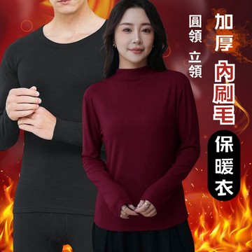 【搶先優惠 男女款 保暖系列】保暖衣 刷毛衣 保暖衛生衣 男刷毛 女發熱衣 刷毛衣 衛生衣 暖暖衣 保暖衣 發熱衣