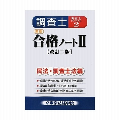 中古 調査士合格ノート 2 民法 調査士法編 調査士シリーズ 2 通販 Lineポイント最大get Lineショッピング
