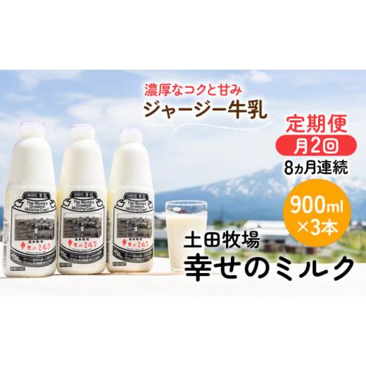 ふるさと納税 秋田県 にかほ市 2週間ごとお届け！幸せのミルク 900ml×3本 8ヶ月定期便（牛乳 定期 栄養豊富）