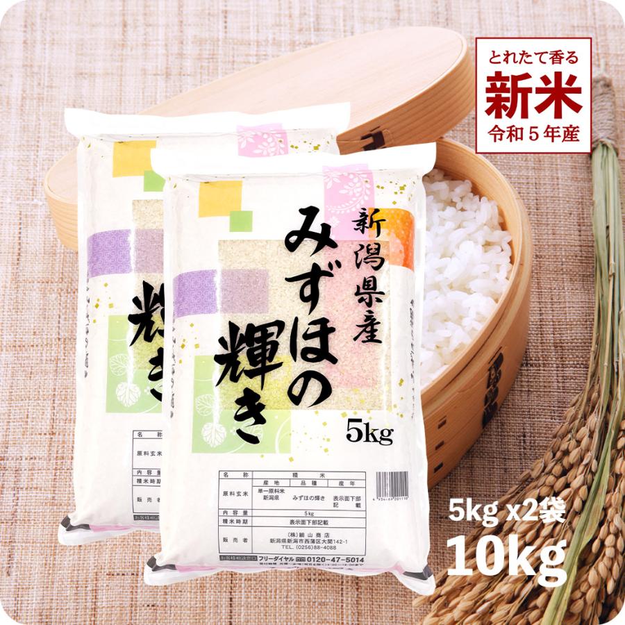 新米 10kg みずほの輝き お米 10キロ 令和5年産 新潟県産 精米 白米 送料無料