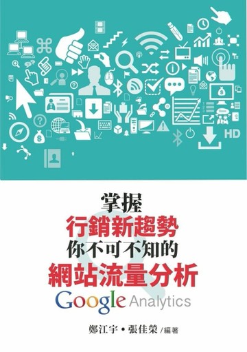 掌握行銷新趨勢 你不可不知的網站流量分析 Google Analytics[二手書_良好]
