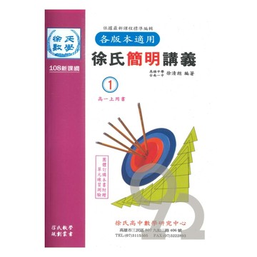 光朗高中徐氏簡明講義數學(1)