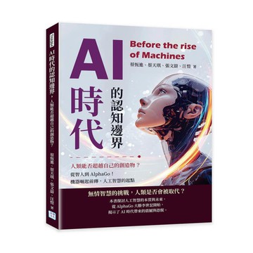 AI時代的認知邊界，人類能否超越自己的創造物？從智人到AlphaGo！機器崛起前
