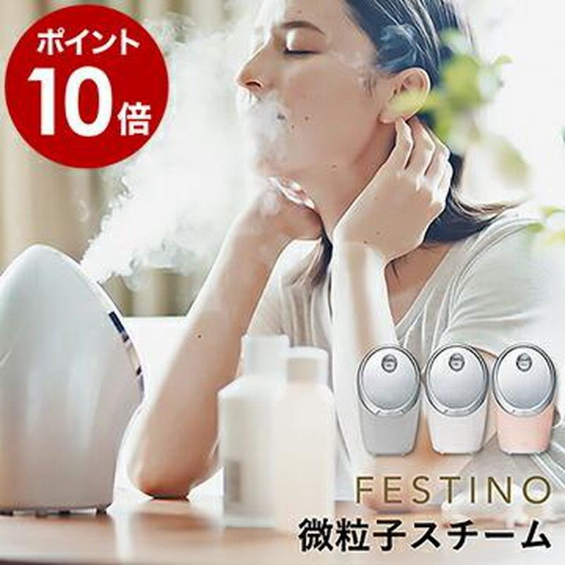 FESTINO Moist Nano Steamer ］特典付 フェスティノ スチーマー