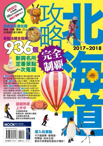 北海道攻略完全制霸2017-2018[二手書_良好]
