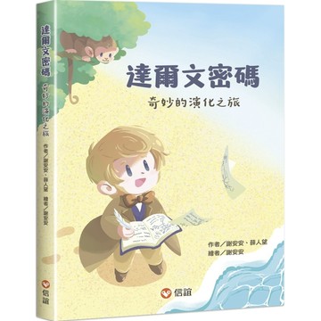 達爾文密碼：奇妙的演化之旅[二手書_近全新]