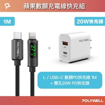 POLYWELL 蘋果數顯充電線快充組 20W快充頭+數顯快充線 (1M)