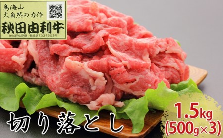 秋田由利牛 バラ切り落とし 1.5kg（500g×3パック）