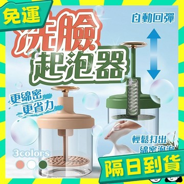 台灣+隔日配🇹🇼按壓回彈 快速發泡 洗臉起泡器 輕奢華 打泡器 省力 起泡瓶 快速 洗面乳起泡器 拍拍 泡沫瓶 洗面奶