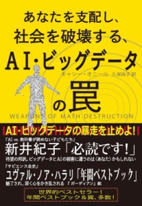  キャシー・オニール   あなたを支配し、社会を破壊する、AI・ビッグデータの罠