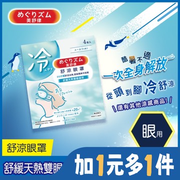 美舒律 舒涼眼罩 清新尤加利香 4片裝