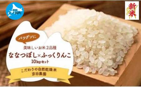 北海道産 令和5年産新米！「2品種（ななつぼし・ふっくりんこ）セット」 各5㎏