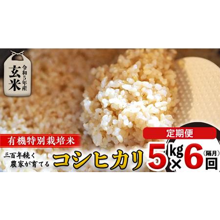 ふるさと納税 ＜ 定期便 ＞5年産米 玄米 5kg ×6回（ 隔月 ）三百年続く農家の有機特別栽培 コシヒカリ 有機栽.. 茨城県つくばみらい市