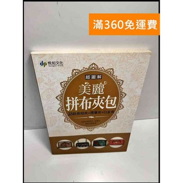 【雷根360免運】【送贈品】超圖解美麗拼布夾包 38款長短夾x摺層夾x口金夾  #九成新【P-Y333】