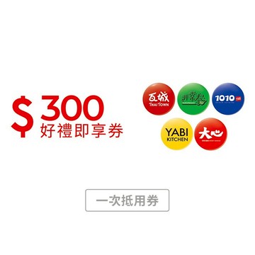 【瓦城集團】300元好禮即享券(一次抵用型)