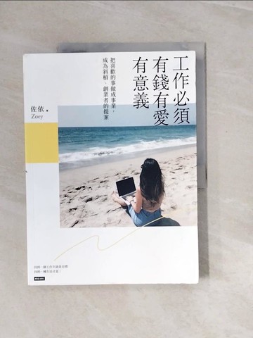 【書寶二手書T4／財經企管_ZQQ】工作必須有錢有愛有意義！：把喜歡的事情做成事業，成為斜槓、創業者的提案_佐依Zoey