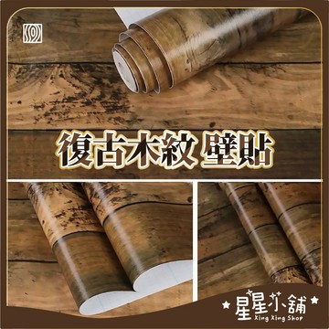 台灣現貨 【復古木紋】45CMX10M 木紋自黏貼 木紋 文化石 壁貼 牆貼 牆紙 壁磚 壁紙  星星小舖