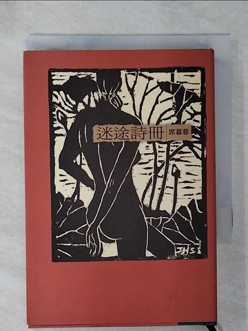 【書寶二手書T1／文學_CLU】迷途詩冊(32K新版)_席慕蓉