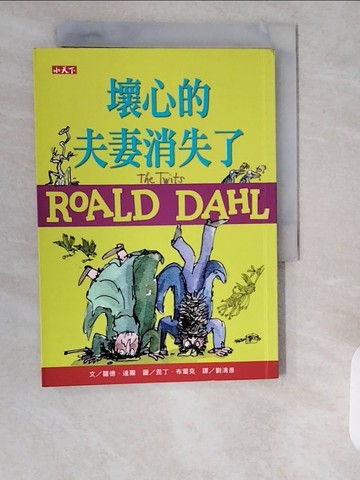 【書寶二手書T6／兒童文學_XZJ】壞心的夫妻消失了（羅德達爾百年誕辰紀念版）_羅德．達爾,  劉清彥