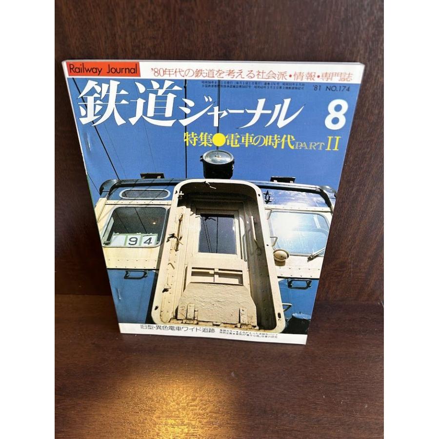 鉄道ジャーナル 1981年8月号 特集・電車の時代PART２