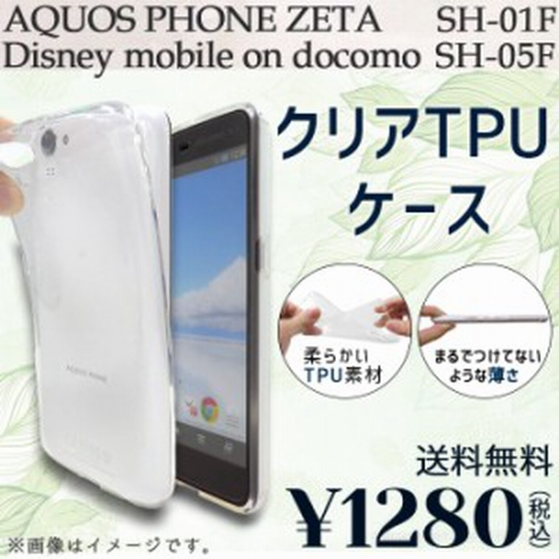 期間限定 半額 Aquos Phone Zeta Sh 01f Disney Mobile Sh 05f ケース カバー クリアtpu Sh01f Sh05f Sh01fケース Sh01fカバー Sh05 通販 Lineポイント最大1 0 Get Lineショッピング