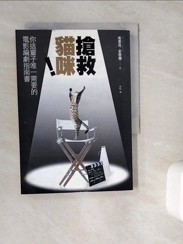 【書寶二手書T7／影視_WK9】搶救貓咪!你這輩子唯一需要的電影編劇指南書_布萊克‧史奈德