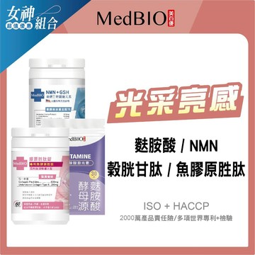 美百優 女神節光采亮感 麩胺酸+NMN+榖胱甘肽+魚膠原胜肽∣