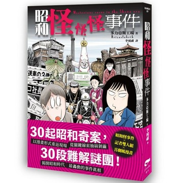 昭和怪怪怪事件【TAAZE讀冊生活】