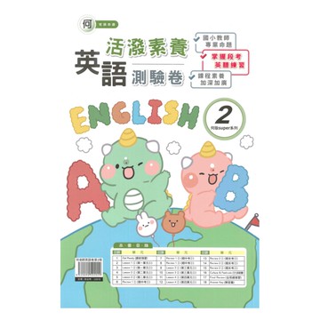 良品國小何老師活潑測驗卷英語(2)3下