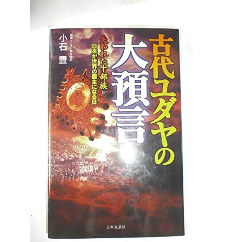 古代ユダヤの大預言?失われた十部族=日本が世界の盟主になる日