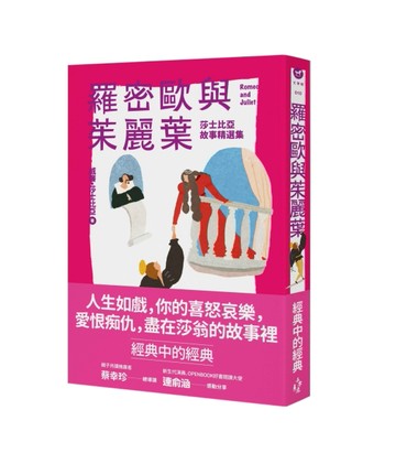 羅密歐與茱麗葉：莎士比亞故事精選集（全新彩頁增量版）[二手書_良好]