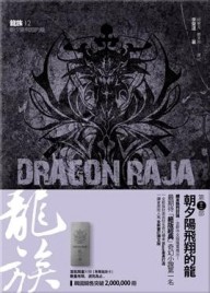 龍族（12）：朝夕陽飛翔的龍（完）【二手書_良好】TAAZE讀冊生活