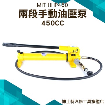 油壓泵浦 手動操作 非自動式 HHP450 兩段式 1M高壓油管《博士特汽修》