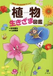 植物生きざま図鑑 草木に学ぶ生きぬくヒント [本]