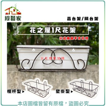 【綠藝家】花之屋-1尺花架-欄杆型.壁掛型(窗台架.陽台架) 可置放1尺種植盆或花槽 窗台架 盆栽架