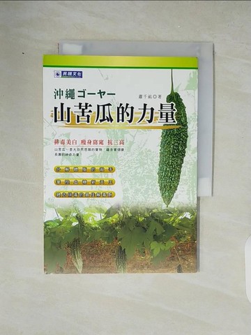 【書寶二手書T8／養生_XZI】山苦瓜的力量_蕭千祐