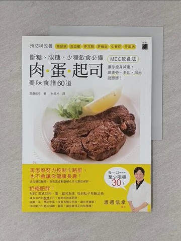 【書寶二手書T1／養生_ZD4】斷糖、限糖、少糖飲食必備：肉．蛋．起司美味食譜60道，「MEC飲食法」讓你瘦身減重，跟疲勞、老化、痴呆說掰掰！_渡邊信幸,  林思吟