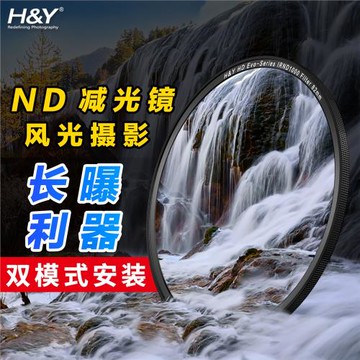H&Y 減光鏡 nd濾鏡 ND1000 ND64 中灰密度鏡 長曝利器 磁吸67 72 77 82mm 適用于索尼佳能尼康微單反相機鏡頭