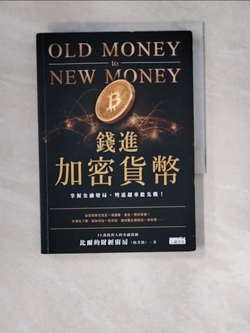 【書寶二手書T4／財經企管_WUC】錢進加密貨幣：掌握金融變局，彎道超車搶先機！_比爾的財經廚房（楊書銘）