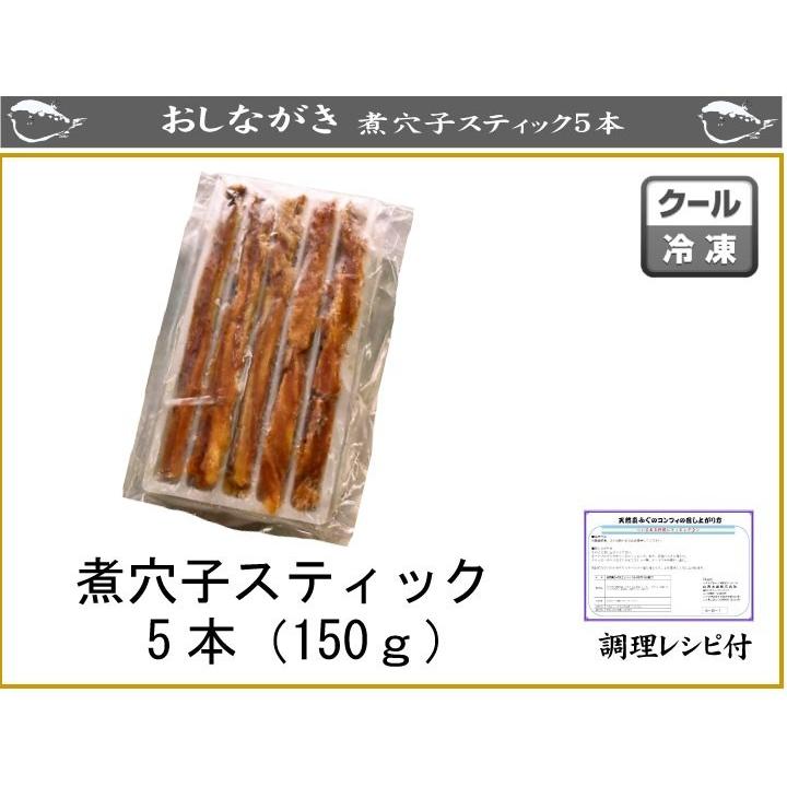 あなご アナゴ 穴子 母の日 父の日 お中元 敬老の日  煮あなごスティック5本（150ｇ）