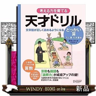 天才ドリル文章題が正しく読めるようになるどっかいざん  （低学年版）（算数）