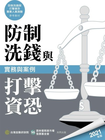 防制洗錢與打擊資恐實務與案例(2021年版)[二手書_良好]