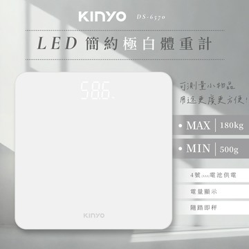 KINYO LED簡約極白體重計 DS-6570 隱藏式螢幕 免開機輕踏即測 最大180kg 高精準傳感器 挑剔良品