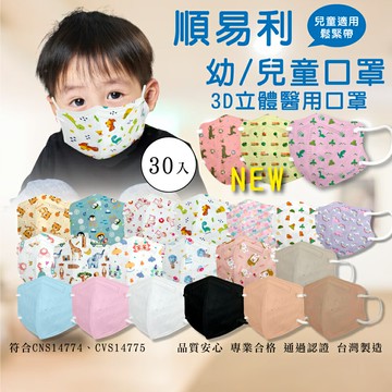 順易利 幼/兒童3D醫用口罩 30入/盒 (台灣製造 CNS14774 多色任選 動物圖案) 專品藥局
