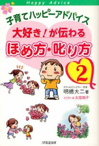 子育てハッピーアドバイス大好き!が伝わるほめ方・叱り方 明橋大二